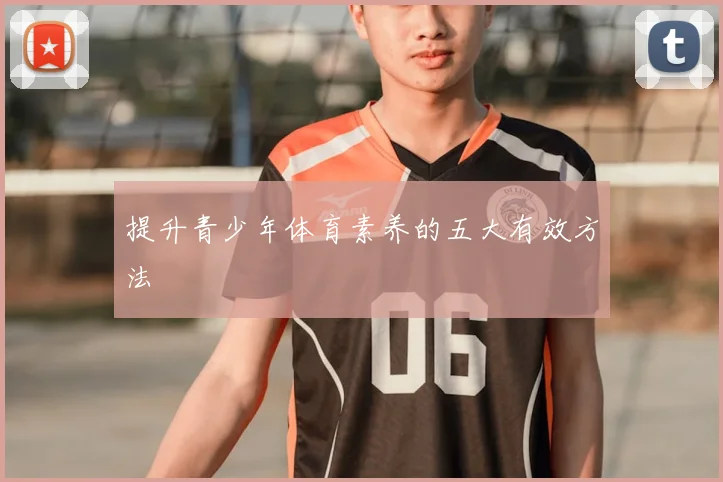 提升青少年体育素养的五大有效方法