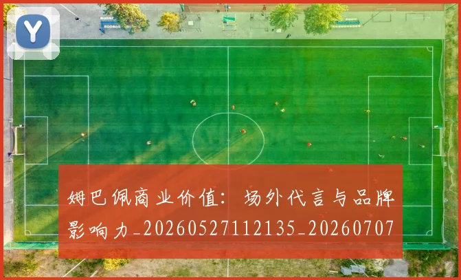 姆巴佩商业价值:场外代言与品牌影响力_20260527112135_20260707023646