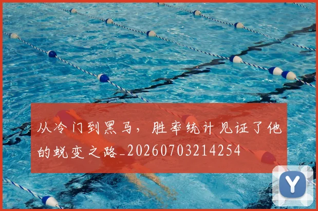 从冷门到黑马，胜率统计见证了他的蜕变之路_20260703214254