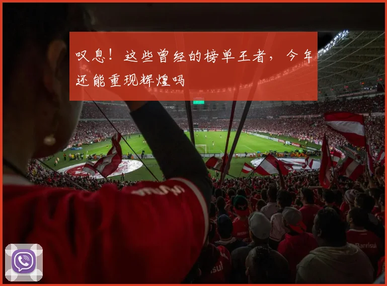 叹息！这些曾经的榜单王者，今年还能重现辉煌吗