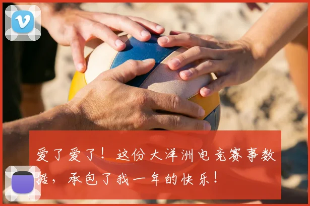 爱了爱了!这份大洋洲电竞赛事数据,承包了我一年的快乐!