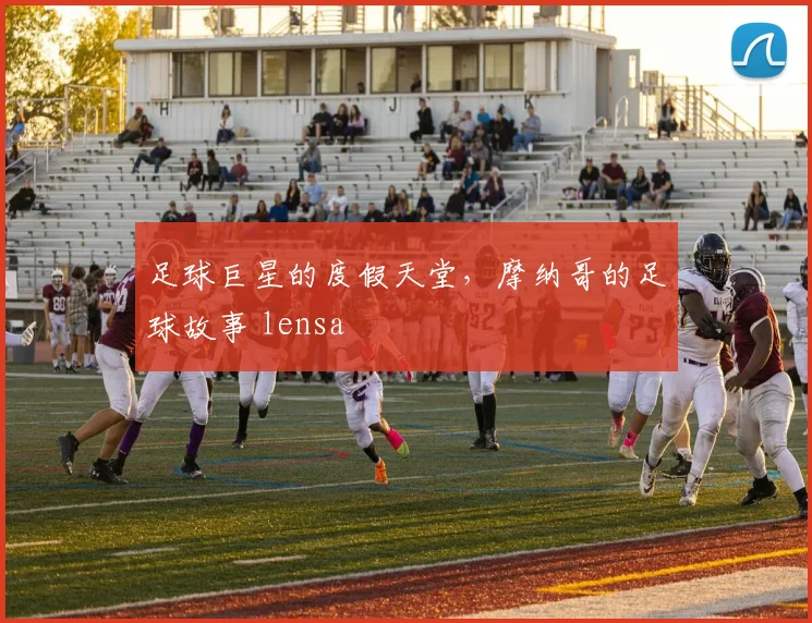 足球巨星的度假天堂,摩纳哥的足球故事 lensa