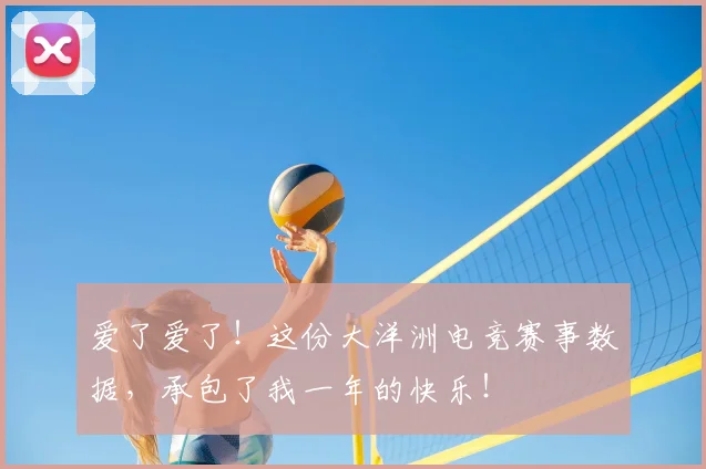 爱了爱了!这份大洋洲电竞赛事数据,承包了我一年的快乐!