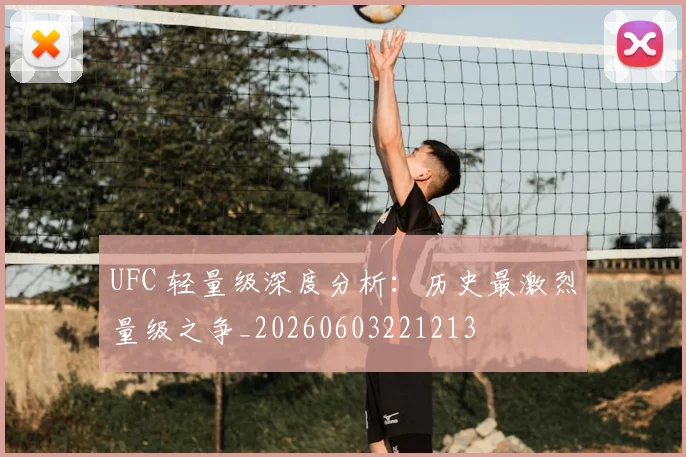 UFC 轻量级深度分析:历史最激烈量级之争_20260603221213