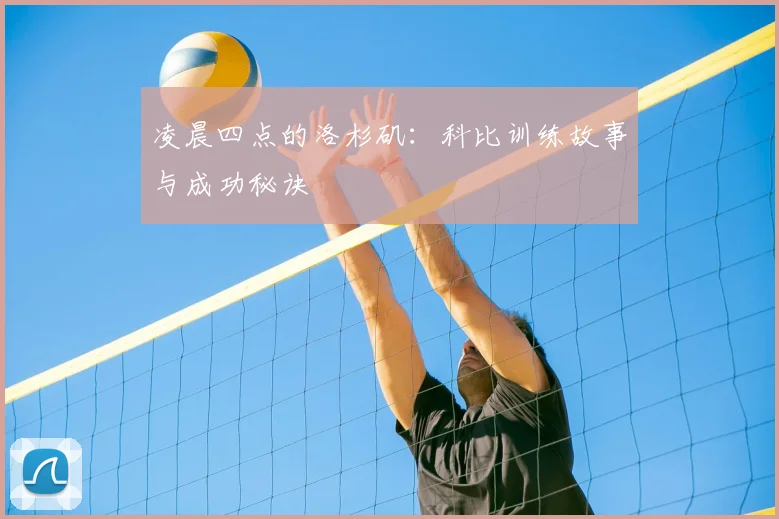 凌晨四点的洛杉矶:科比训练故事与成功秘诀