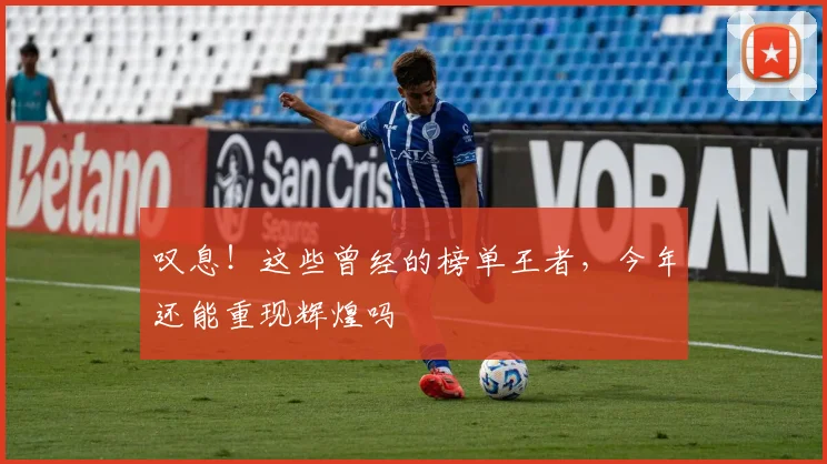 叹息！这些曾经的榜单王者，今年还能重现辉煌吗