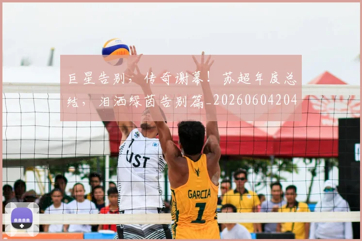 巨星告别,传奇谢幕!苏超年度总结,泪洒绿茵告别篇_20260604204139_20260710002810