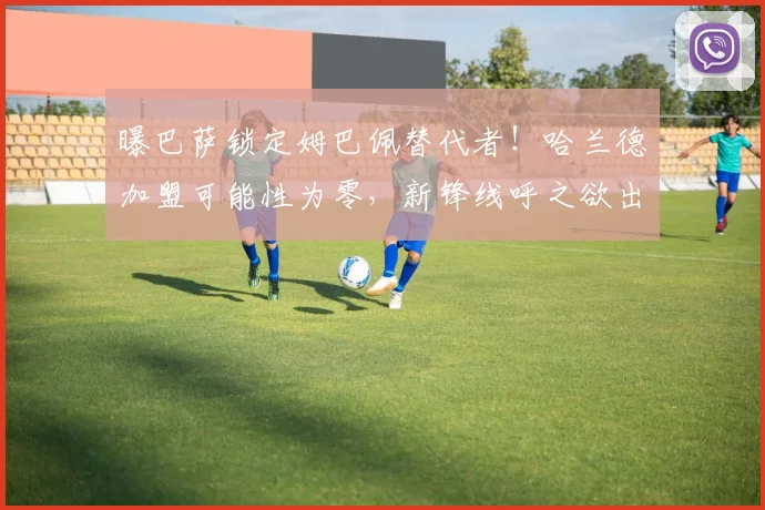 曝巴萨锁定姆巴佩替代者！哈兰德加盟可能性为零，新锋线呼之欲出