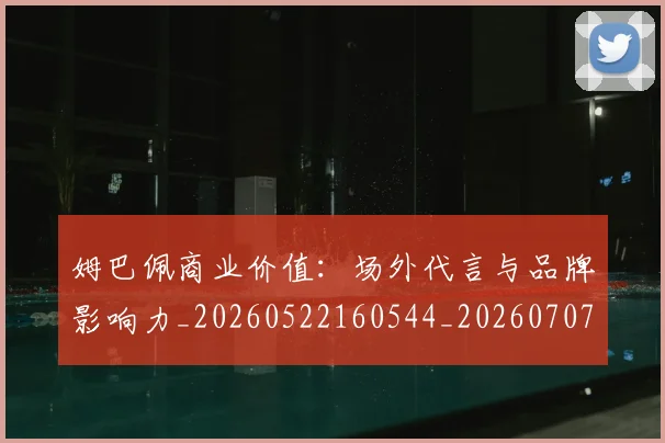 姆巴佩商业价值:场外代言与品牌影响力_20260522160544_20260707023646