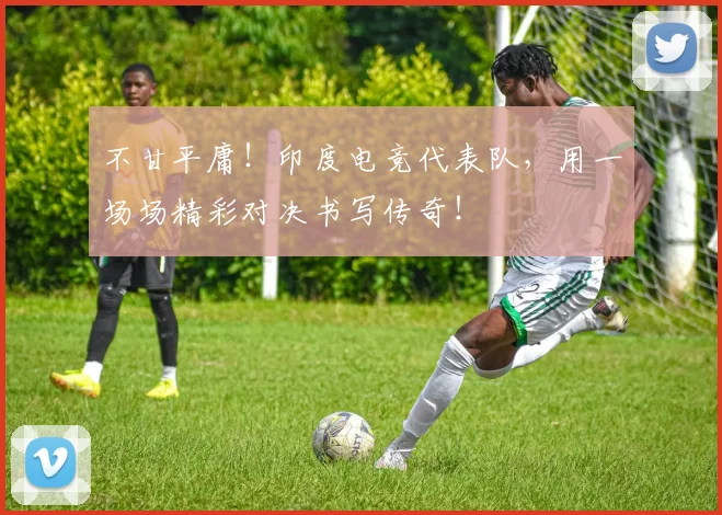 不甘平庸!印度电竞代表队,用一场场精彩对决书写传奇!