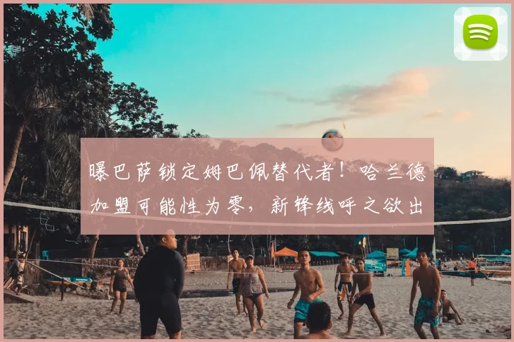 曝巴萨锁定姆巴佩替代者！哈兰德加盟可能性为零，新锋线呼之欲出