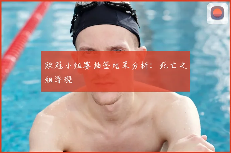 欧冠小组赛抽签结果分析：死亡之组浮现