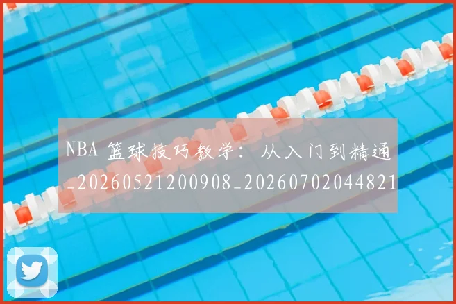 NBA 篮球技巧教学：从入门到精通_20260521200908_20260702044821