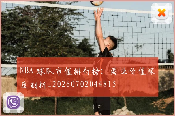 NBA 球队市值排行榜：商业价值深度剖析_20260702044815