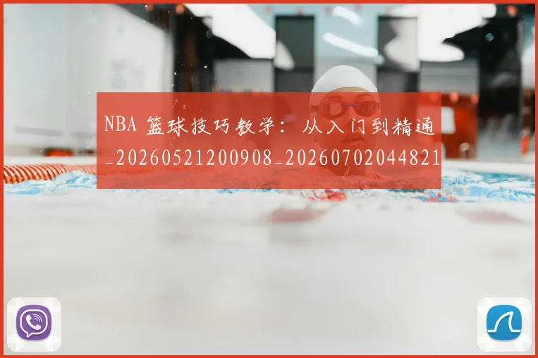 NBA 篮球技巧教学：从入门到精通_20260521200908_20260702044821