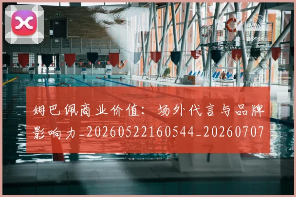 姆巴佩商业价值:场外代言与品牌影响力_20260522160544_20260707023646