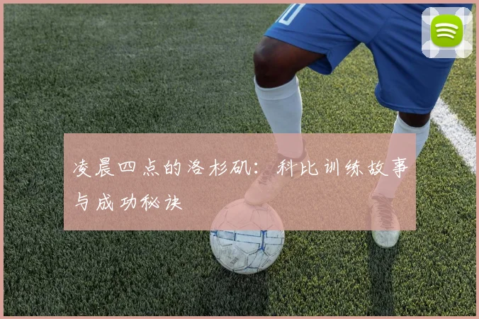 凌晨四点的洛杉矶:科比训练故事与成功秘诀
