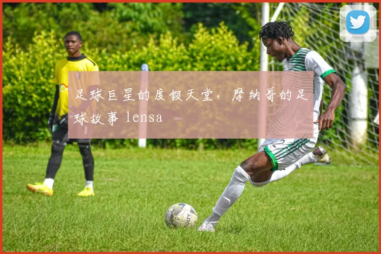 足球巨星的度假天堂，摩纳哥的足球故事 lensa