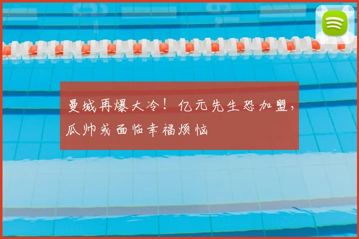 曼城再爆大冷！亿元先生恐加盟，瓜帅或面临幸福烦恼