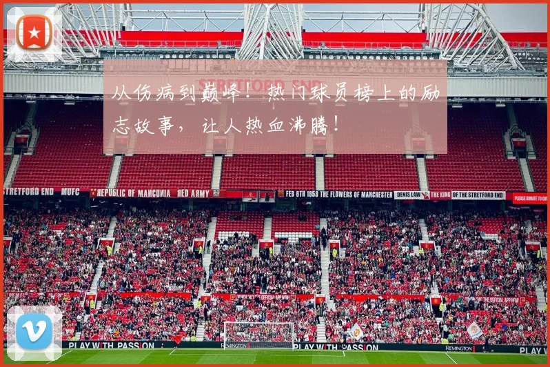 从伤病到巅峰！热门球员榜上的励志故事，让人热血沸腾！
