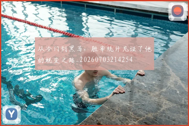 从冷门到黑马,胜率统计见证了他的蜕变之路_20260703214254